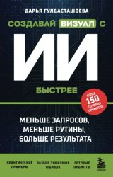 Скачать Создавай визуал с ИИ быстрее. Меньше запросов, меньше рутины, больше результата бесплатно