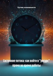 Скачать Состояние потока: как войти в 