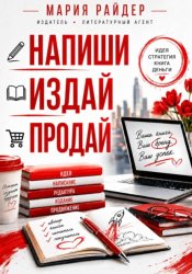 Скачать Напиши. Издай. Продай бесплатно