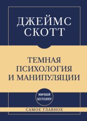 Скачать Темная психология и манипуляции: самое главное бесплатно