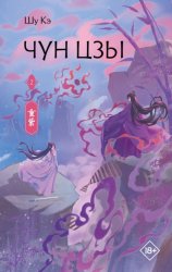 Скачать Чун Цзы. Книга 2 бесплатно
