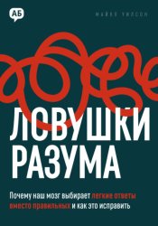 Скачать Ловушки разума. Почему наш мозг выбирает легкие ответы вместо правильных и как это исправить бесплатно