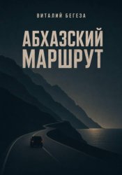 Скачать Абхазский маршрут бесплатно