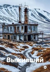 Скачать Выживший бесплатно