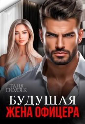 Скачать Будущая жена офицера бесплатно