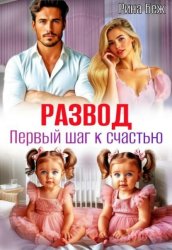 Скачать Развод. Первый шаг к счастью бесплатно