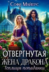 Скачать Отвергнутая жена дракона.Теплицы попаданки бесплатно