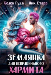 Скачать Землянка для неправильного хармита. бесплатно