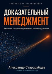 Скачать Доказательный менеджмент. Учебник для руководителя бесплатно