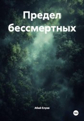 Скачать Предел бессмертных бесплатно