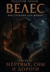 Скачать Велес - инструкция для живых. Часть 4. Мёртвые, сны и дороги бесплатно