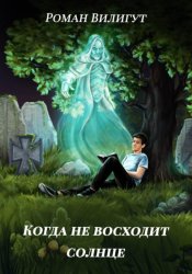 Скачать Когда не восходит солнце бесплатно