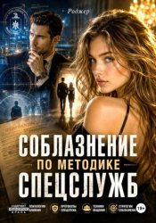 Скачать Соблазнение по методике спецслужб бесплатно