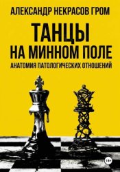 Скачать Танцы на минном поле: Анатомия патологических отношений бесплатно