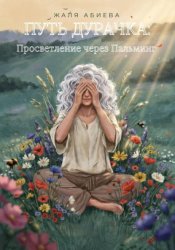 Скачать Путь Дурачка: Просветление через Пальминг бесплатно