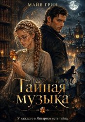 Скачать Тайная музыка бесплатно