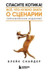 Скачать Спасите котика! Все, что нужно знать о сценарии (обновленное издание) бесплатно