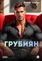 Скачать Грубиян бесплатно