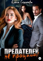 Скачать Предателей не прощают! бесплатно