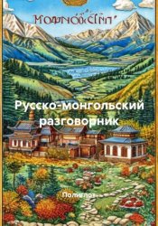 Скачать Русско-монгольский разговорник бесплатно