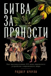 Скачать Битва за пряности. Как противостояние XVI века определило устройство современного мира бесплатно