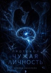 Скачать Протокол: Чужая личность бесплатно