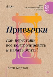 Скачать Привычки. Как перестать все контролировать и начать жить? бесплатно