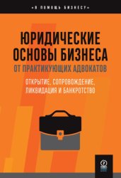 Скачать Юридические основы бизнеса от практикующих адвокатов : Открытие, сопровождение, ликвидация и банкротство бесплатно