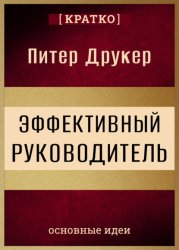 Скачать Эффективный руководитель. Питер Друкер. Кратко бесплатно