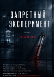 Скачать Запретный эксперимент бесплатно