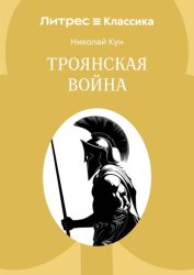 Скачать Троянская война бесплатно