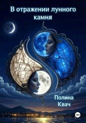 Скачать В отражении лунного камня бесплатно