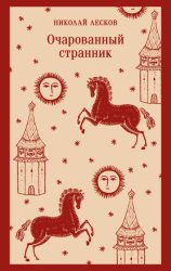 Скачать Очарованный странник бесплатно