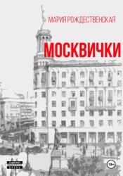 Скачать Москвички бесплатно