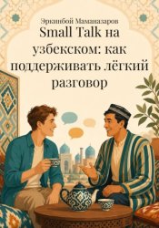 Скачать Small Talk на узбекском: как поддерживать лёгкий разговор бесплатно