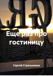 Скачать Еще раз про гостиницу бесплатно