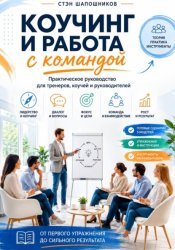 Скачать Коучинг и работа с командой Практическое руководство для тренеров, коучей и руководителей бесплатно
