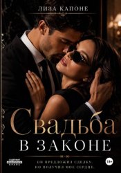 Скачать Свадьба в законе бесплатно