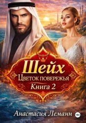 Скачать Шейх. Цветок побережья. Книга 2 бесплатно