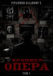 Скачать Хроники опера. Том первый. Сборник бесплатно