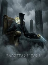 Скачать Властелин Тайн. Книга 1 бесплатно