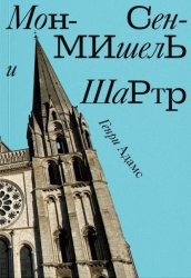 Скачать Мон-Сен-Мишель и Шартр бесплатно