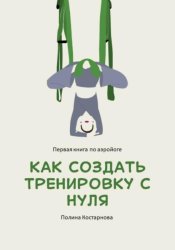 Скачать Как создать тренировку с нуля. Первая книга по аэройоге бесплатно