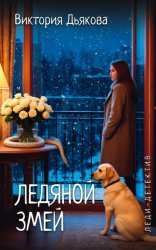 Скачать Ледяной змей бесплатно