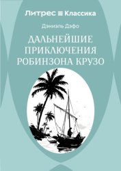 Скачать Дальнейшие приключения Робинзона Крузо бесплатно