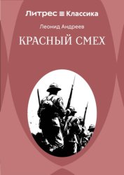 Скачать Красный смех бесплатно