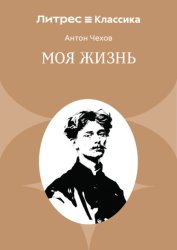 Скачать Моя жизнь бесплатно