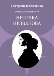 Скачать Неточка Незванова бесплатно