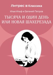 Скачать Тысяча и один день или Новая Шахерезада бесплатно