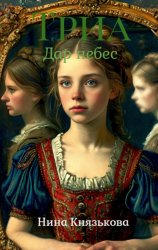 Скачать Триа. Дар небес бесплатно